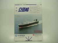 月刊:公団船 / 月刊:共有船　4冊セット