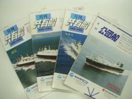 月刊:公団船 / 月刊:共有船　4冊セット