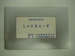 混載自動車専用船: しゃとるえーす: 運航者:近海郵船株式会社: 船主:三井室町海運株式会社:　竣工記念