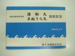 混載自動車専用船: 清和丸: きぬうら丸: 就航記念: 昭和63年8月: 藤木海運株式会社