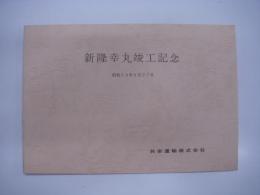 新隆幸丸:竣工記念: 昭和59年6月27日発行: 共栄運輸株式会社