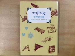 マリンカ  雪の町の物語 