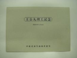 王公丸:就航記念: 昭和54年8月10日発行: 川崎近海汽船株式会社