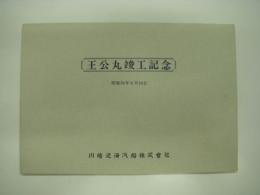 王公丸:就航記念: 昭和54年8月10日発行: 川崎近海汽船株式会社