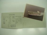 王公丸:就航記念: 昭和54年8月10日発行: 川崎近海汽船株式会社