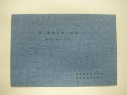 第二釧路丸:竣工記念: 昭和51年4月10日: 本州製紙株式会社: 栗林商船株式会社