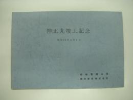 神正丸:竣工記念: 昭和52年4月1日: 船舶整備公団: 栗林商船株式会社