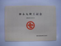 神永丸:竣工記念: 昭和63年12月21日: 栗林商船株式会社