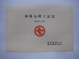 神珠丸:竣工記念: 昭和63年1月28日: 船舶整備公団: 栗林商船株式会社