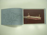 神永丸:竣工記念: 昭和56年10月24日: 船舶整備公団: 栗林商船株式会社