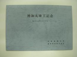 神加丸:竣工記念: 昭和54年8月10日: 船舶整備公団: 栗林商船株式会社