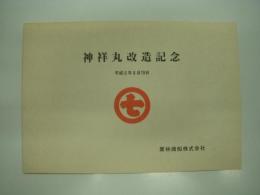 神祥丸:改造記念: 平成6年8月19日: 栗林商船株式会社
