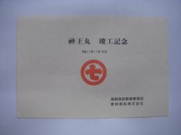 神王丸: 竣工記念: 平成11年11月18日: 運輸施設整備事業団: 栗林商船株式会社