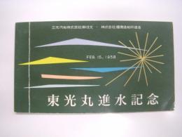 三光汽船株式会社御注文・株式会社播磨造船所建造: FEB.15, 1958: 東光丸:進水記念