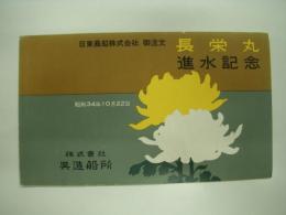 日東商船株式会社御注文: 長栄丸:進水記念: 昭和34年10月22日: 株式会社呉造船所