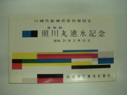 川崎汽船株式会社御注文: 貨物船:照川丸:進水記念: 昭和31年2月13日: 川崎重工業株式会社