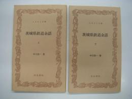 ふるさと文庫: 茨城県鉄道余話: 上・下: 2冊セット