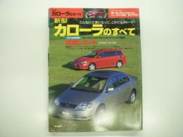 モーターファン別冊:ニューモデル速報: 第266弾: 新型カローラのすべて