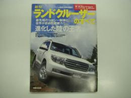 モーターファン別冊:ニューモデル速報: 第397弾: 新型ランドクルーザープラドのすべて