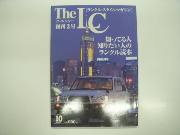 ランクル・スタイルマガジン: The LC:ザ・エルシー: 創刊3号: 2001年10