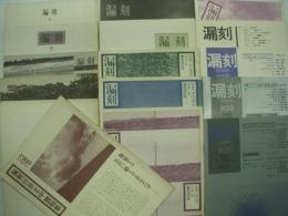 詩誌: 漏刻: 6号(1976年7月)から20号(1983年10月)までの15冊＋漏刻「別冊」立中潤特集(1980年)　計16冊セット