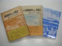 鉄道路線変せん史探訪: 真実とロマンを求めて: 正/続/パート3　3冊セット