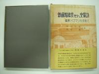 鉄道路線変せん史探訪: 真実とロマンを求めて: 正/続/パート3　3冊セット