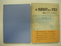 鉄道路線変せん史探訪: 真実とロマンを求めて: 正/続/パート3　3冊セット