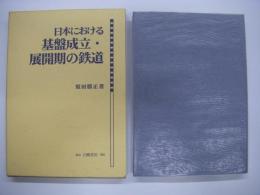 日本における基盤成立・展開期の鉄道