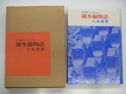 急勾配とのたたかい: 碓氷線物語