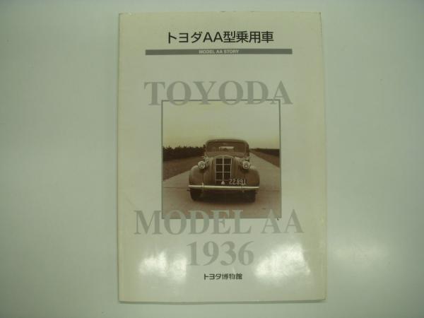 トヨダAA型乗用車: TOYODA MODEL AA 1936(トヨタ自動車株式会社