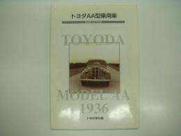 トヨダAA型乗用車: TOYODA MODEL AA 1936
