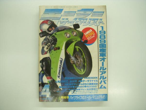 古本、中古本、古書籍の通販は「日本の古本屋」　1989年10月号:　月刊:モーターサイクリスト:　菅村書店　1989年国産車オールアルバム、新NSR250R、TZR250、RGV250Γ、巻末特集:レーシングハンドブック　日本の古本屋