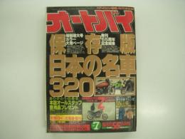 月刊オートバイ: 1989年7月:特別増大号: 発刊55周年記念編集: 保存版・日本の名車320、熱血特集:カワサキ ゼファー、歴代8耐マシン史、藤原儀彦 ほか