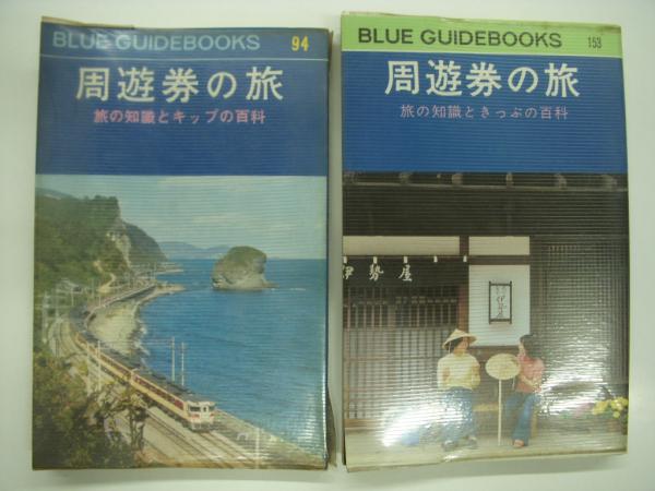 周遊券の旅 旅の知識とキップの百科 他3冊 周遊券の旅 旅の知識とキップの百科 他3冊 周遊券の旅 旅の知識