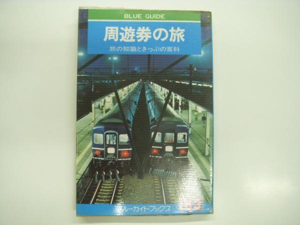ブルーガイドブックス: 周遊券の旅: 3冊セット(種村直樹・著