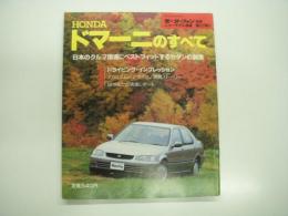 モーターファン別冊: ニューモデル速報: 第127弾: HONDA ドマーニのすべて