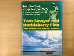 トム・ソーヤーとハックルベリー・フィン  マーク・トウェインのミシシッピ河