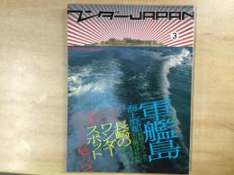ワンダーJAPAN③ 2007 WINTER
海上廃都 軍艦島 長崎のワンダーランド