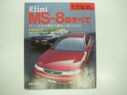 モーターファン別冊 ニューモデル速報 第119弾: アンフィニ MS-8のすべて