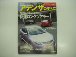 モーターファン別冊:ニューモデル速報: 第407弾: 新型アテンザのすべて