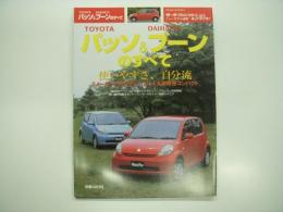 モーターファン別冊:ニューモデル速報: 第340弾: トヨタ・パッソ＆ダイハツ・ブーンのすべて