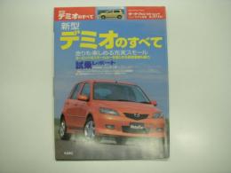 モーターファン別冊: ニューモデル速報: 第307弾: 新型デミオのすべて