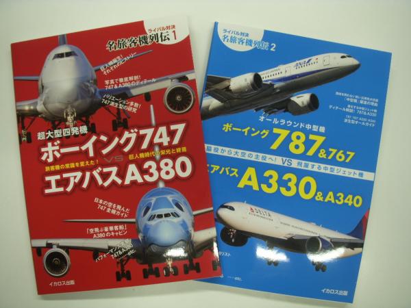 ライバル対決: 名旅客機列伝1 / 2 2冊セット / 菅村書店 / 古本