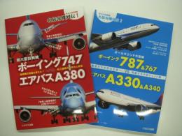 ライバル対決: 名旅客機列伝1 / 2　2冊セット