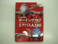 ライバル対決: 名旅客機列伝1 / 2　2冊セット