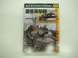 PANZER臨時増刊: ウォーマシン・レポート 69: Ⅲ号突撃砲