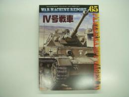 PANZER臨時増刊: ウォーマシン・レポート 65: Ⅳ号戦車