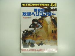 PANZER臨時増刊: ウォーマシン・レポート 64: 世界の攻撃ヘリコプター