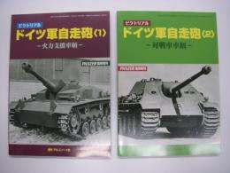 PANZER臨時増刊: ピクトリアル: ドイツ軍自走砲1 / 2　2冊セット